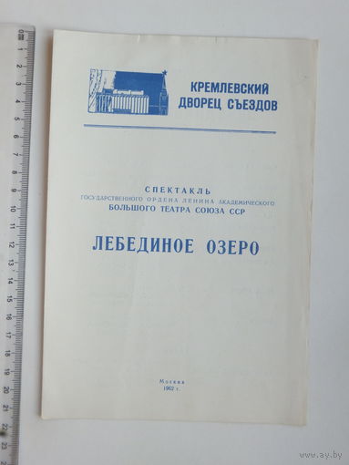 Кремлевский дворец Лебединое озеро 1962 г