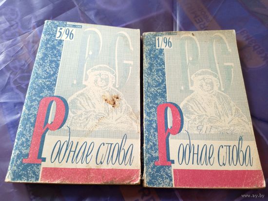 Роднае слова  1996 год.\024