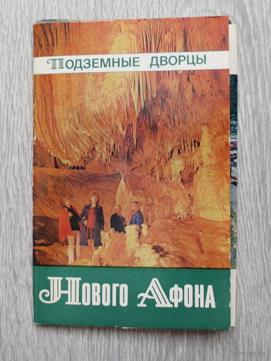 Абхазия. Новый Афон. Подземные дворцы, 1989 год. Небольшой тираж. Полный комплект чистых открыток: 17 шт. Отличное состояние.