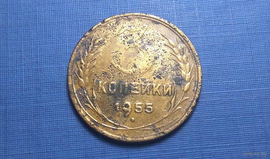 3 копейки 1955. СССР.