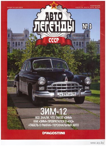 Журнал Автолегенды # 3 ЗИМ-12. Возможен обмен