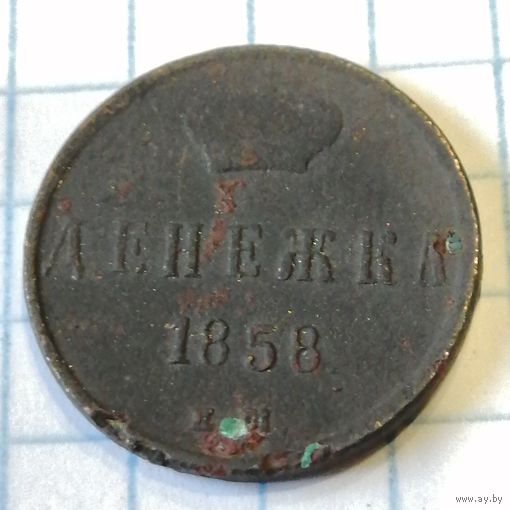 Денежка 1858ем. Не чищена.