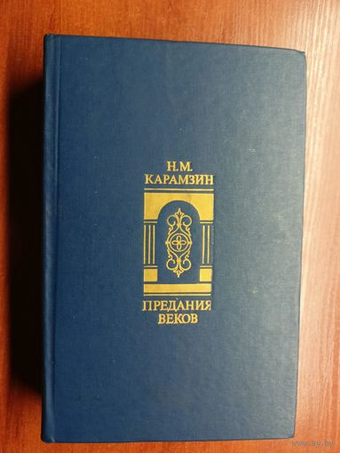 Николай Карамзин "Предания веков"