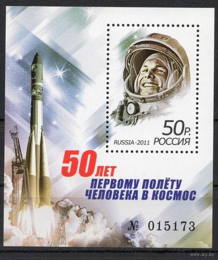 Россия 2011. Космос. Гагарин. Блок (835)