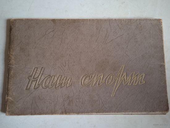 Наш спорт.        агит.буклет