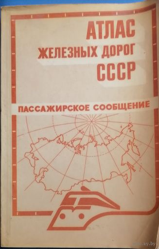 Атлас железных дорог СССР Пассажирское сообщение