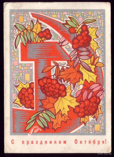 1969 год И.Искринская С праздником Октября!