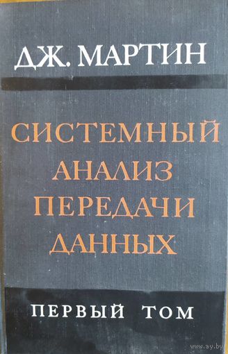 Системный анализ передачи данных. Технические  и программные средства передачи данных.  Дж.Мартин. Перевод с англ. Мир. 1975. 214 стр.