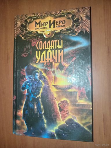 Норман Сеймон. СОЛДАТЫ УДАЧИ.//МИР ИЕРО Стерлинга Ланье.
