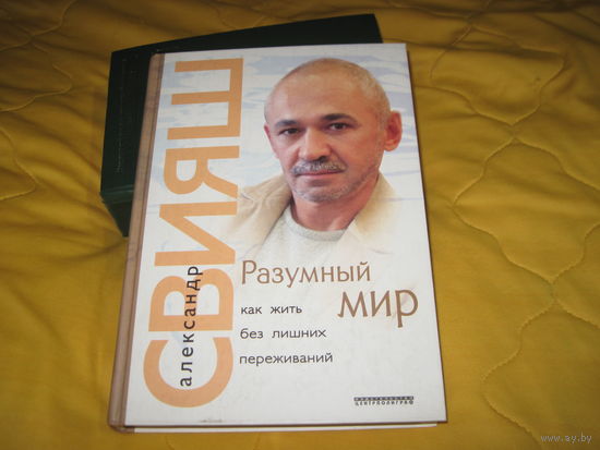 Свияш А.Г. Разумный мир. Как жить без лишних переживаний. 2005 г.