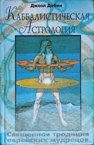 Рабби Джоэл Добин "Каббалистическая астрология. Священная традиция еврейских мудрецов" серия "Таинственный Мир"
