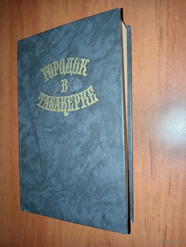 ГОРОДОК В ТАБАКЕРКЕ. Сказки русских писателей.