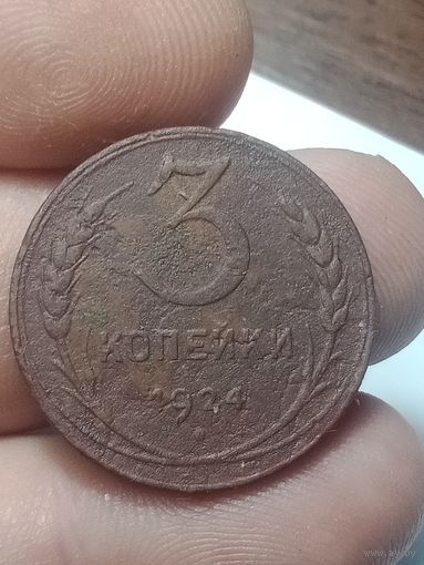 3 копейка 1924 года .