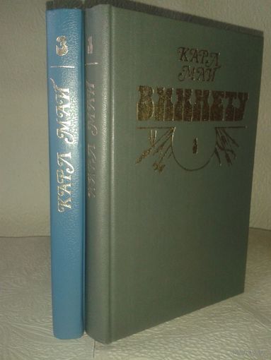 Карл Май с\с в 10т. (т.1,3)
