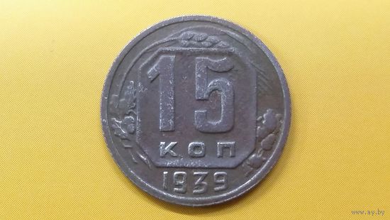15 копеек 1939