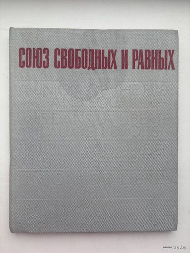 Союз свободных и равных 1972