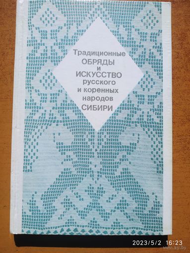 Традиционные обряды и искусство русского и коренных народов Сибири.