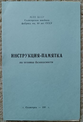 Инструкция -памятка по технике безопасности, БССР