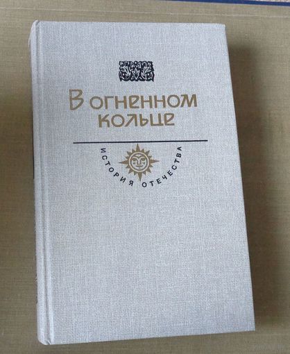 В огненном кольце. Серия: История Отечества в романах, повестях, документах.