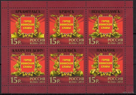 Россия 2013. Города воинской славы. Лист(1002)