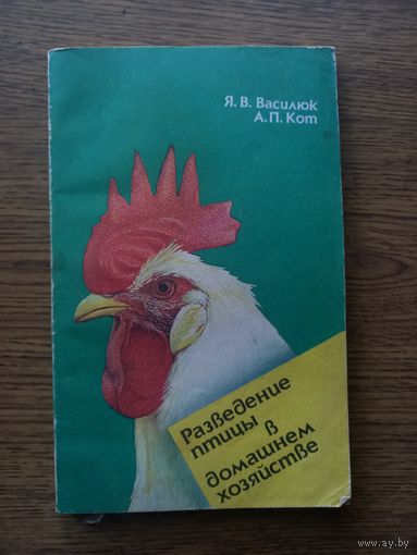 РАСПРОДАЖА! Разведение птицы   в домашнем  хозяйстве. Василюк Я.В.,Кот А.П. 1990. Не читана.