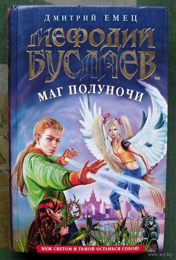 Мефодий Буслаев. Маг полуночи. Дмитрий Емец.
