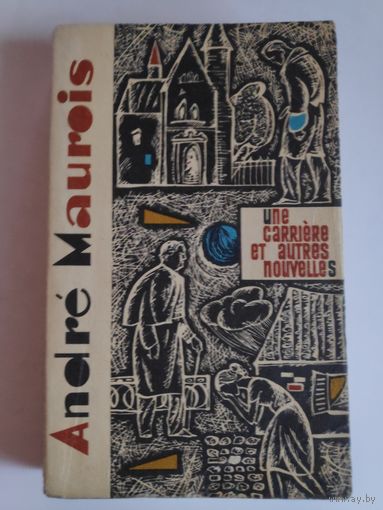 Andre Maurois. Une carriere et autres nouvelles /Андре Моруа. Карьера и другие рассказы.