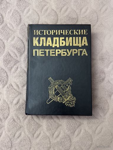 Исторические кладбища Петербурга (Издательство Чернышева, 1993 г.)
