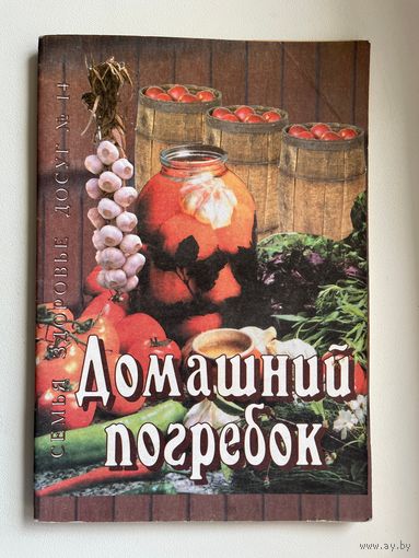 Домашний погребок