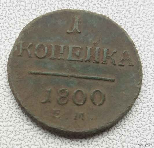 Копейка 1800 г