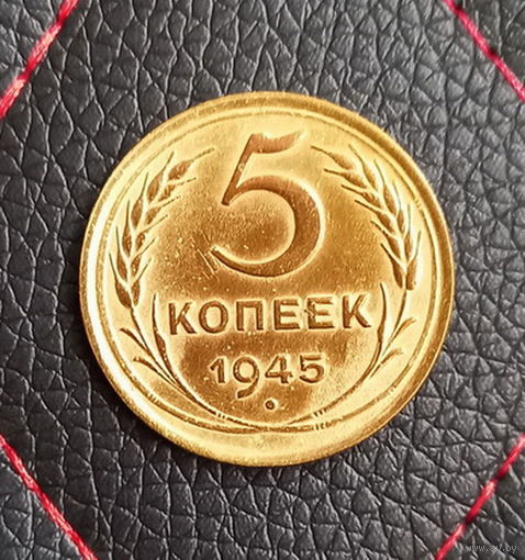 5 копеек 1945 года