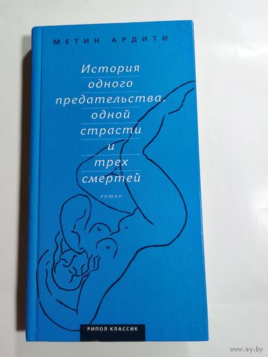 История одного предательства, одной страсти и трех смертей