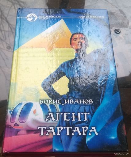 Б.Иванов - Агент Тартара