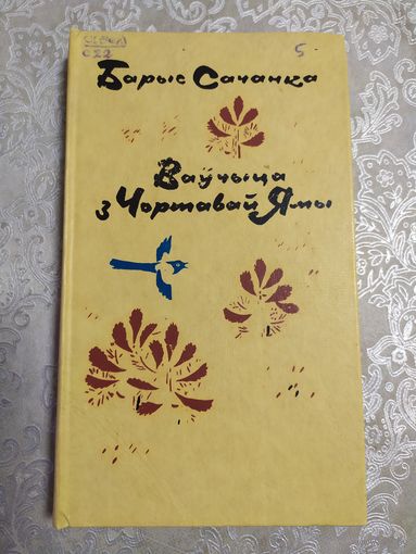 Б.Сачанка"Ваучыца з чортавай ямы"\061
