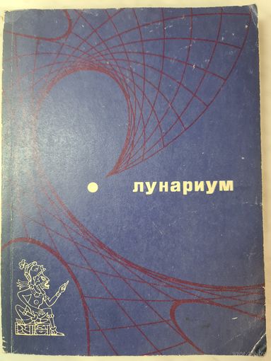 Книга ,,Лунариум'' редакторы Б.Клюева, С.Михайлова 1976 г.