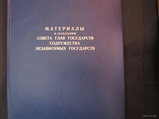 Папка "Материалы к заседанию Совета глав государств СНГ"