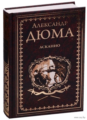 Асканио Дюма