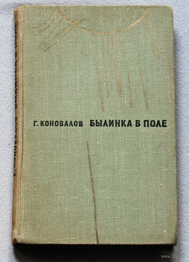 Г.Коновалов Былинка в поле.