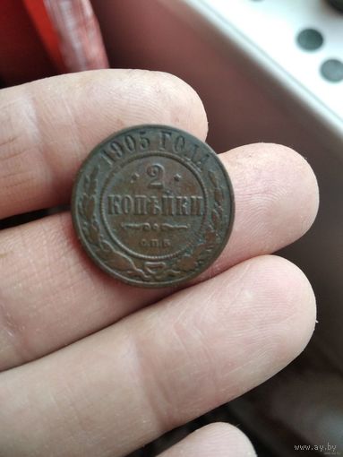 2 копейки 1905 года