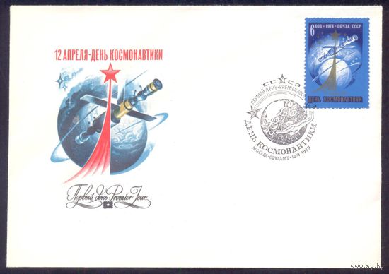 СССР 1979 КПД День космонавтики