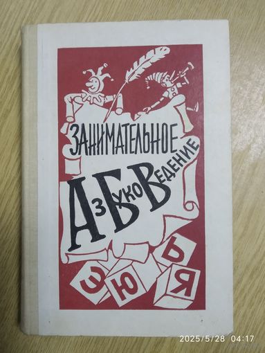 Занимательное азбуковедение: Книга для учителя / В. Волина.