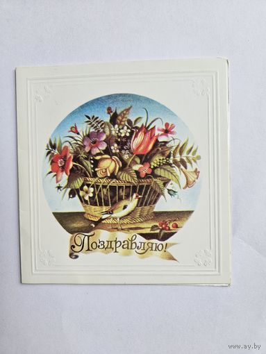 Васильев 1987 Поздравляю