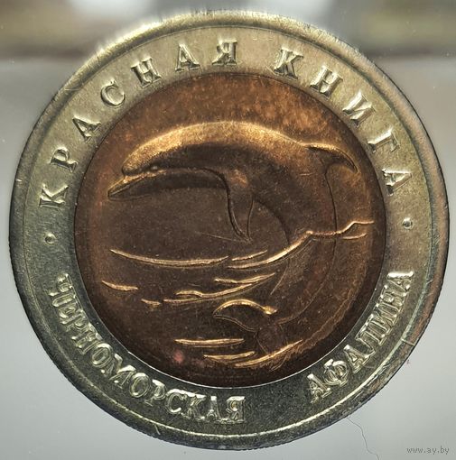 50 рублей 1993 Черноморская афалина, Красная книга. Состояние UNC. Более 40 лотов с 1 рубля