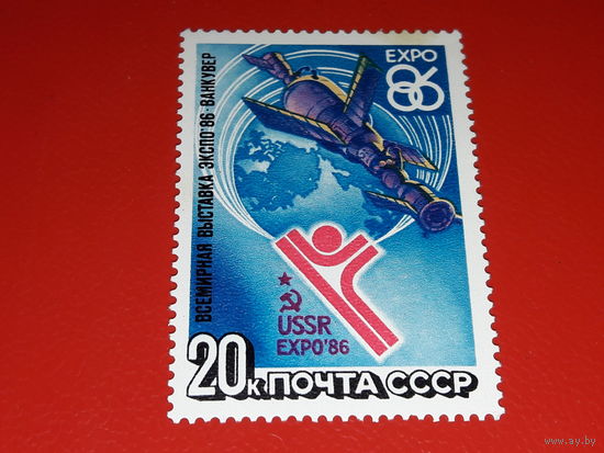 СССР 1986 Всемирная выставка ЭКСПО-86 Ванкувер. Полная серия 1 чистая марка