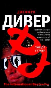 Джеффри Дивер. Танцор у гроба