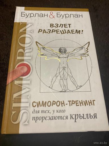 Взлет разрешаем! Симорон-тренинг для тех, у кого прорезаются крылья
