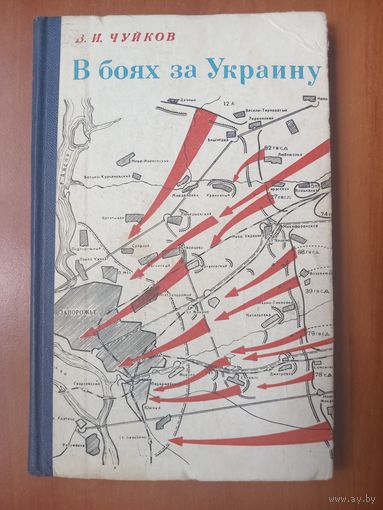 В.И.Чуйков. В БОЯХ ЗА УКРАИНУ (Гвардейцы Сталинграда в боях против фашистских захватчиков за освобождение Советской Украины).