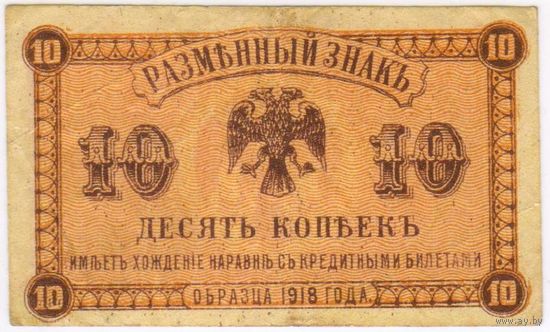 10 копеек 1918 год. Медведев. Дальний Восток.