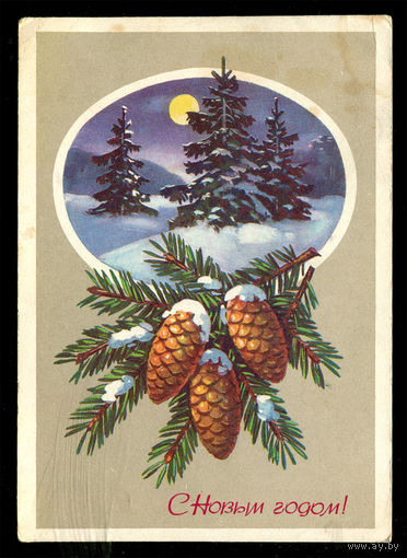 С Новым годом! Худ. Г. Куртенко. 1977