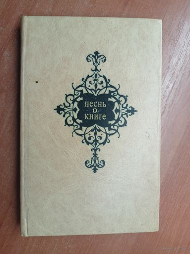 Антология "Песнь о книге"